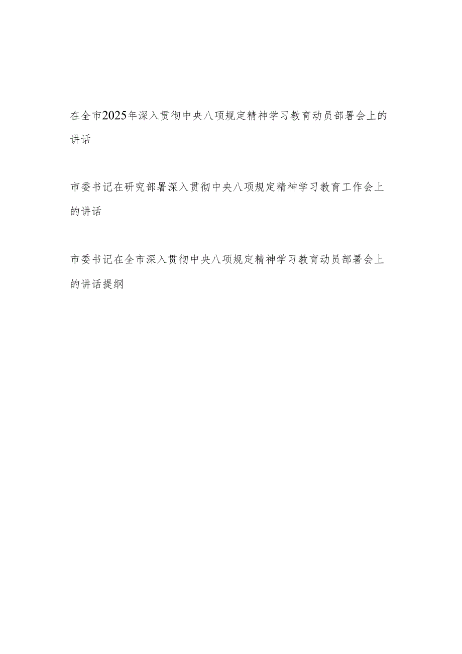 市委书记在全市2025年深入贯彻中央八项规定精神学习教育动员部署会上的讲话发言2篇.docx_第1页