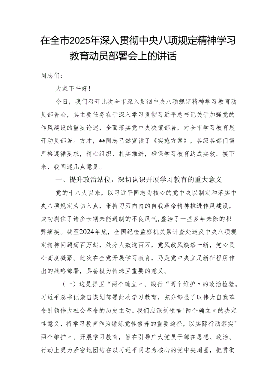 市委书记在全市2025年深入贯彻中央八项规定精神学习教育动员部署会上的讲话发言2篇.docx_第2页