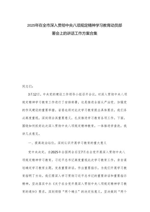 2025年在全市深入贯彻中央八项规定精神学习教育动员部署会上的讲话工作方案合集.docx