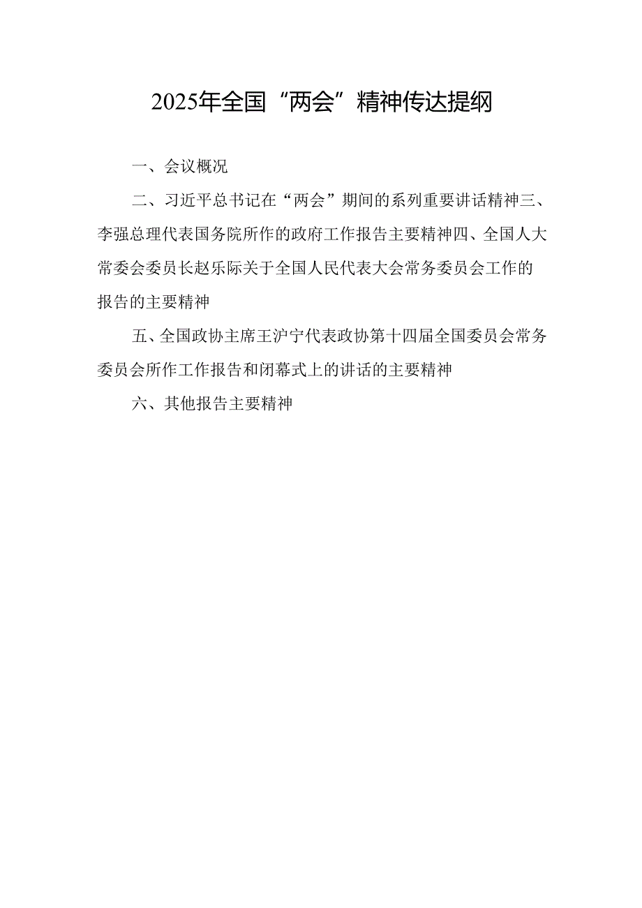 基层党支部2025年全国“两会”精神传达提纲.docx_第1页