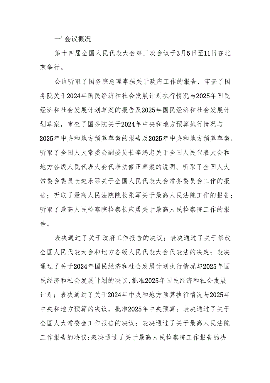 基层党支部2025年全国“两会”精神传达提纲.docx_第2页
