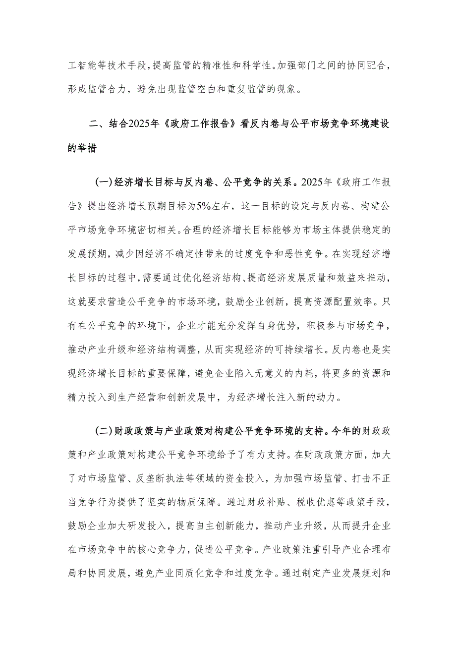 2025年两会专题党课讲稿：贯彻两会精神反内卷与构建公平市场竞争环境.docx_第3页