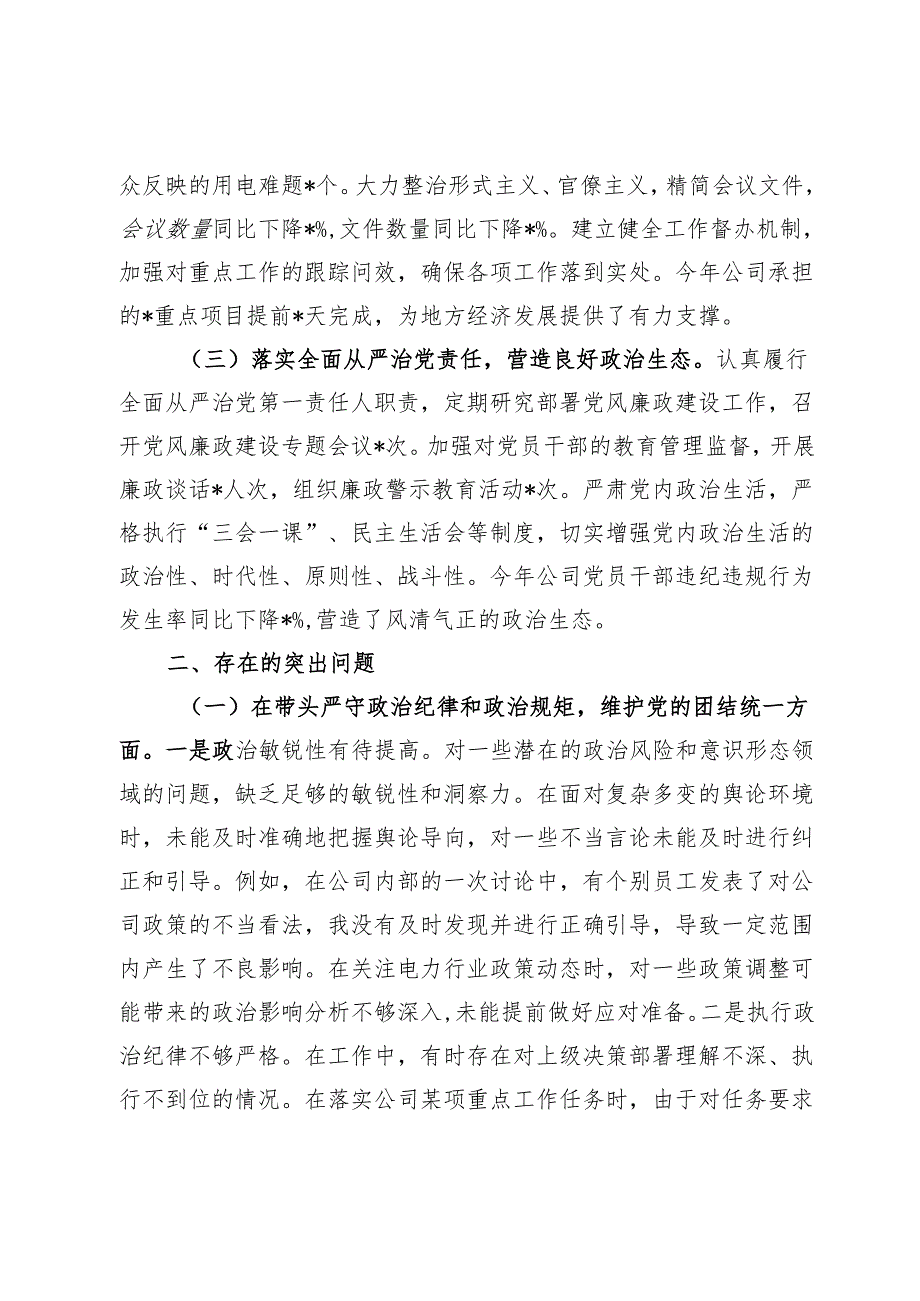 供电公司总经理、党委副书记2024民主生活会个人对照检视剖析材料(2).docx_第2页