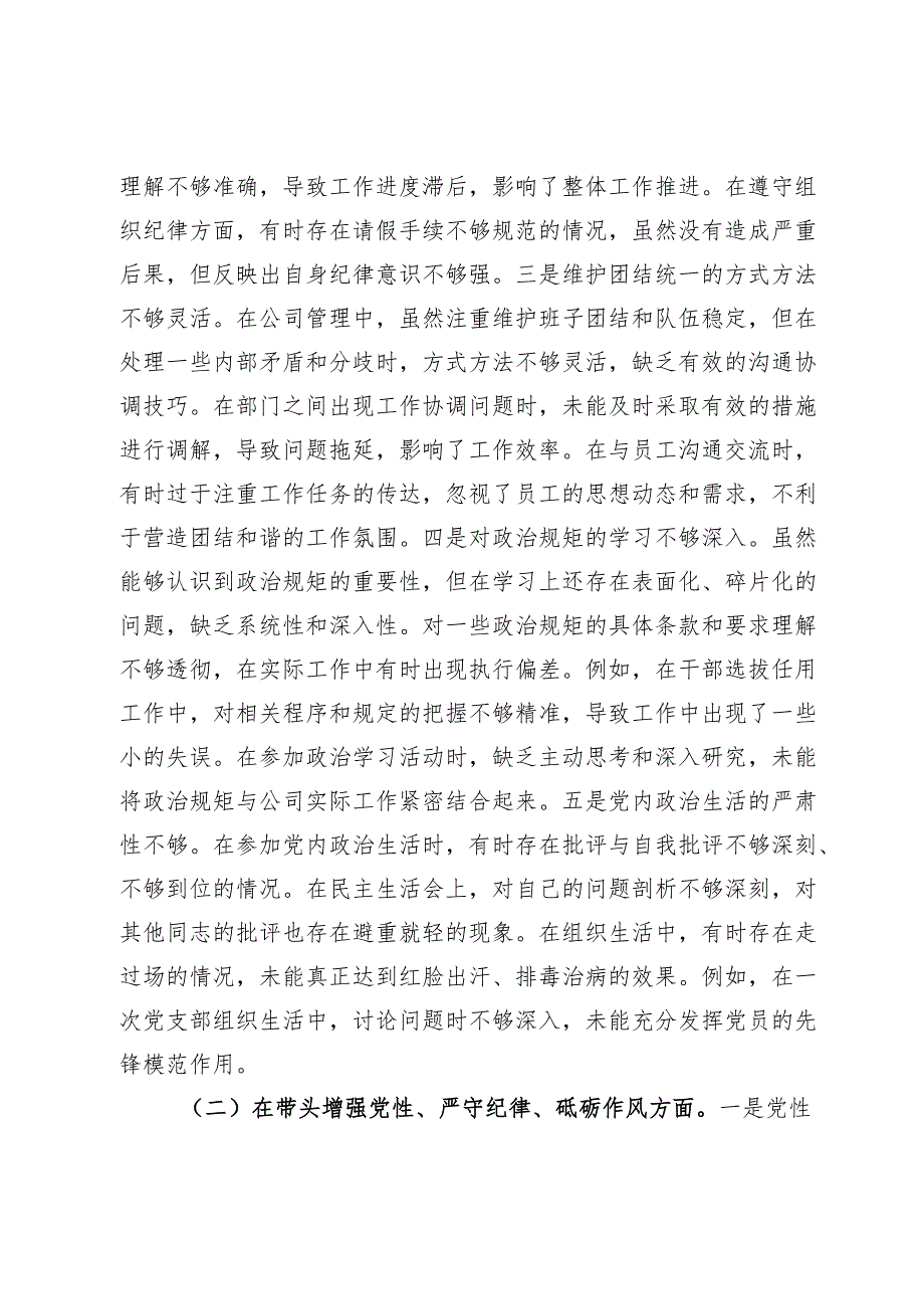 供电公司总经理、党委副书记2024民主生活会个人对照检视剖析材料(2).docx_第3页