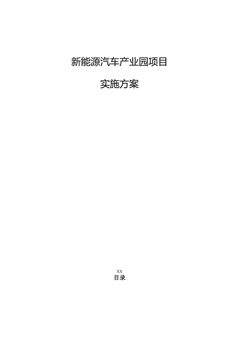 新能源汽车产业园项目实施方案（范文模板）.docx_第1页