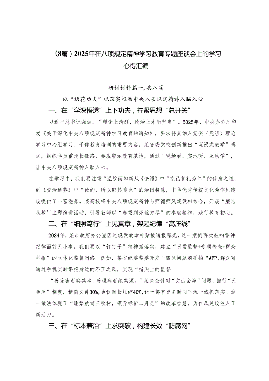 （8篇）2025年在八项规定精神学习教育专题座谈会上的学习心得汇编.docx_第1页