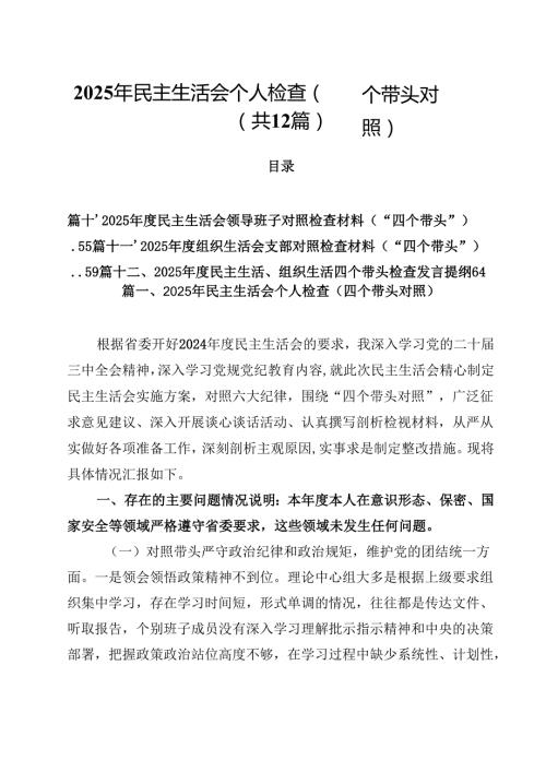 （12篇）2025年民主生活会个人检查（四个带头对照）详细版.docx