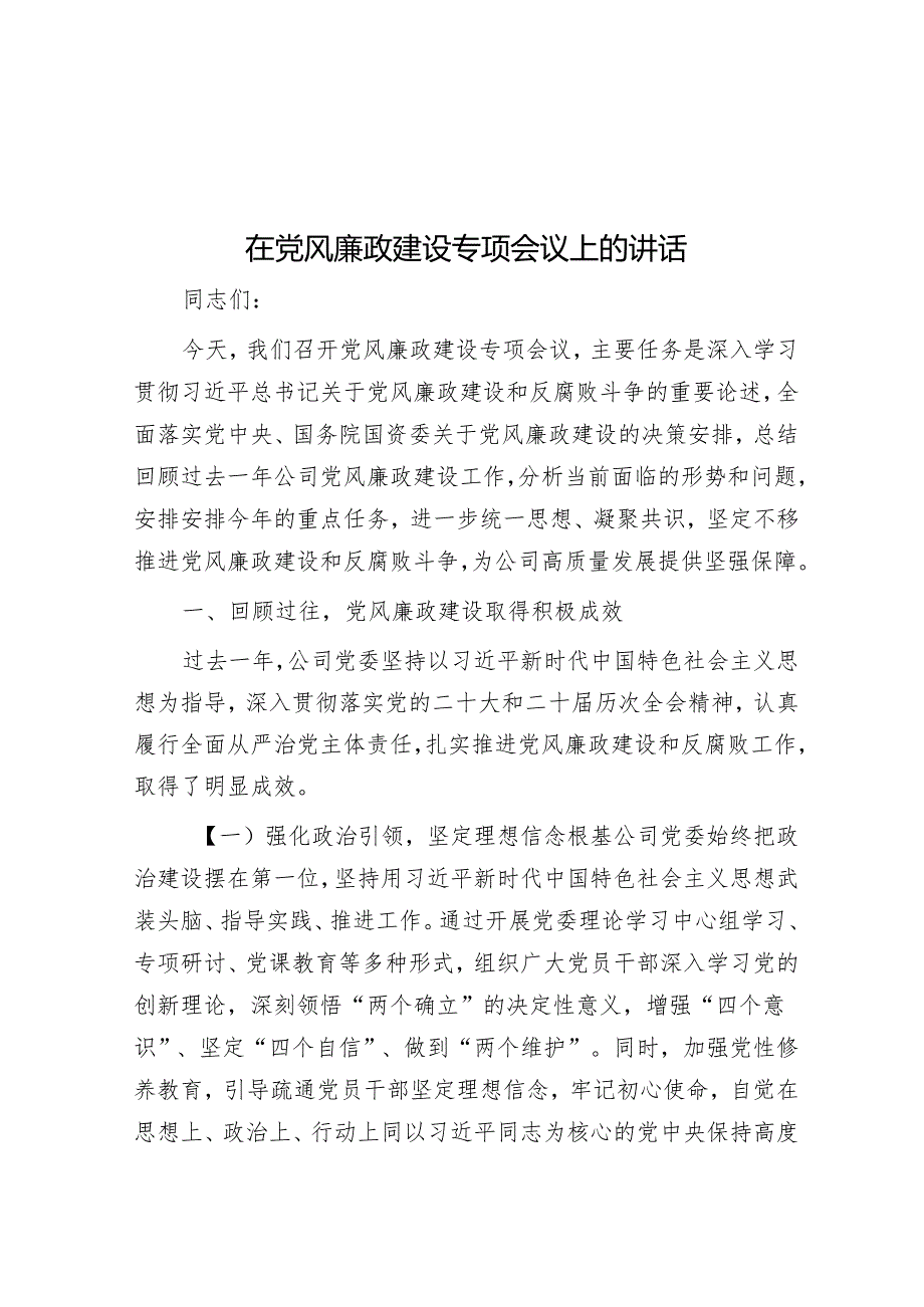 在党风廉政建设专题会议上的讲话.docx_第1页
