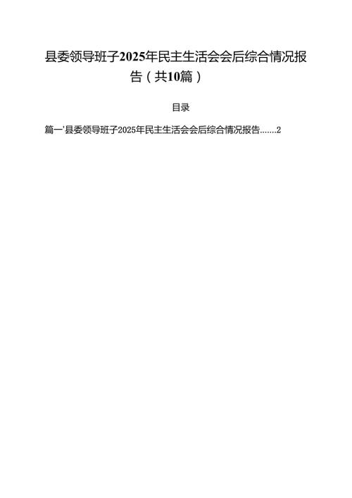县委领导班子2025年民主生活会会后综合情况报告（共10篇）.docx