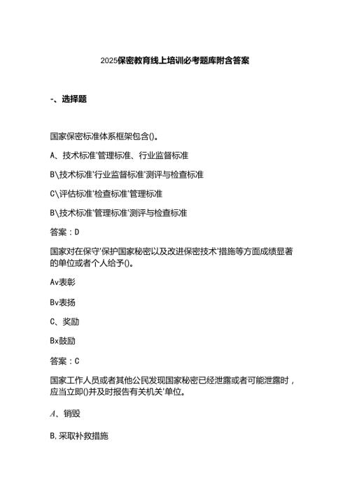 2025保密教育线上培训必考题库附含答案.docx