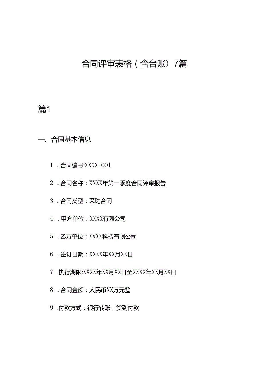 合同评审表格(含台账)7篇.docx_第1页
