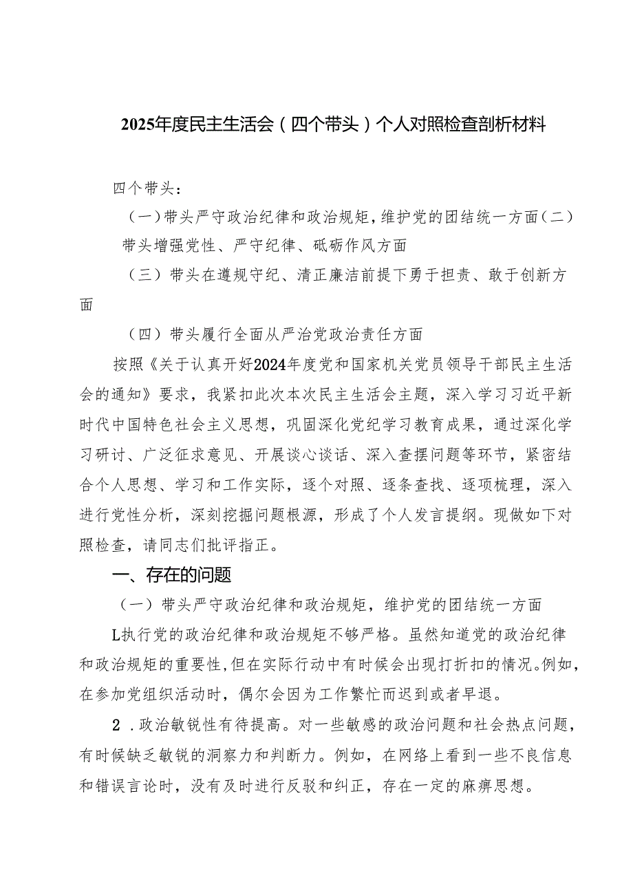 （6篇）2025民主生活会（四个带头）个人对照检查剖析材料优选.docx_第1页
