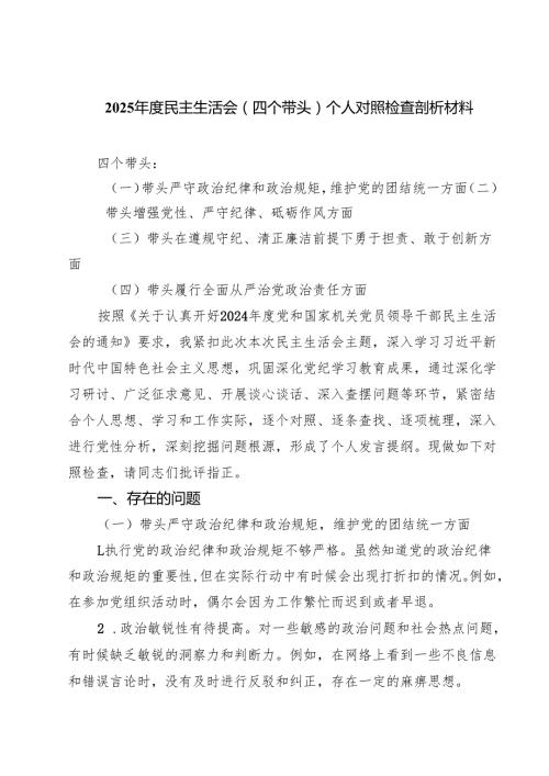 （6篇）2025民主生活会（四个带头）个人对照检查剖析材料优选.docx