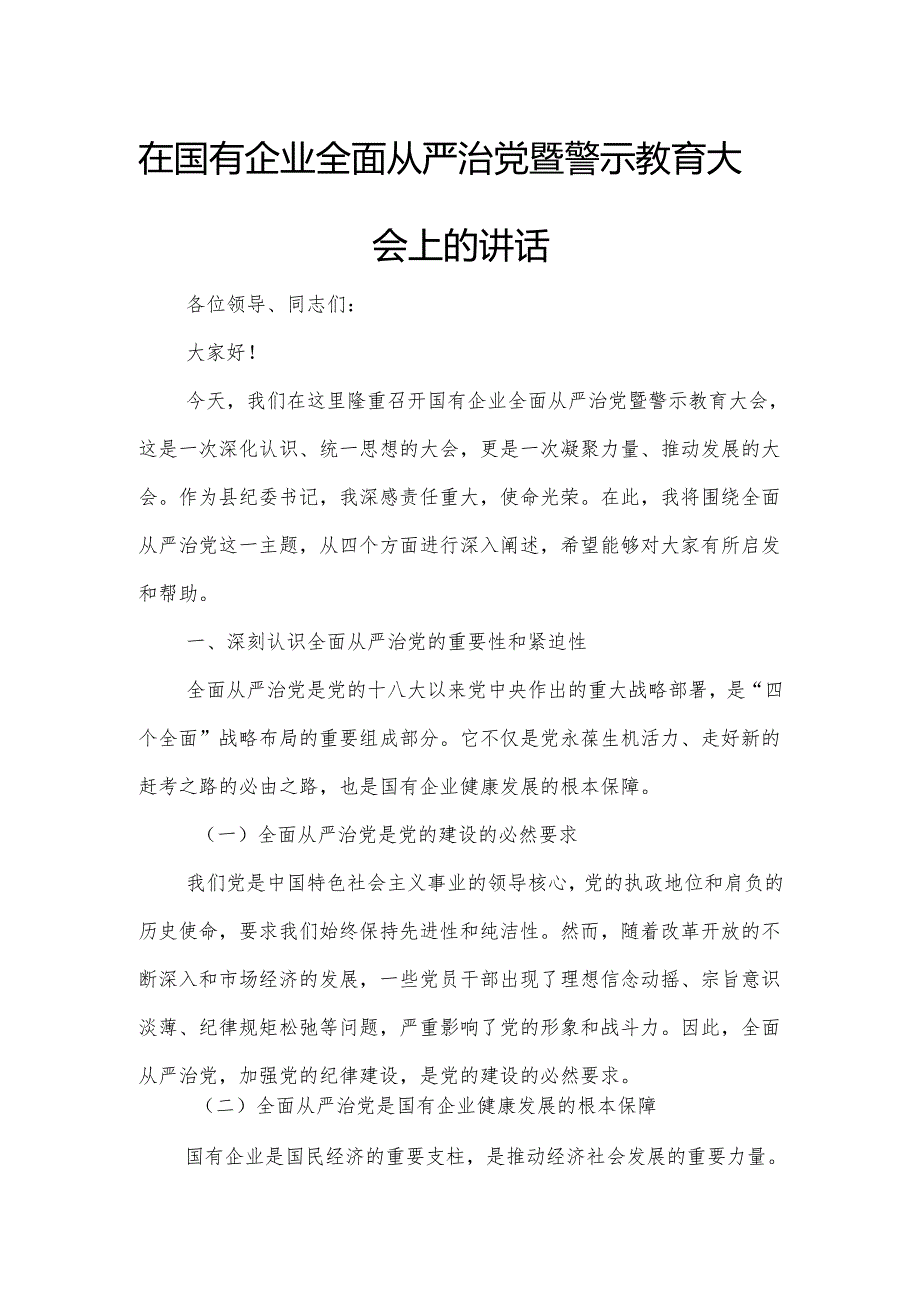 在国有企业全面从严治党暨警示教育大会上的讲话.docx_第1页