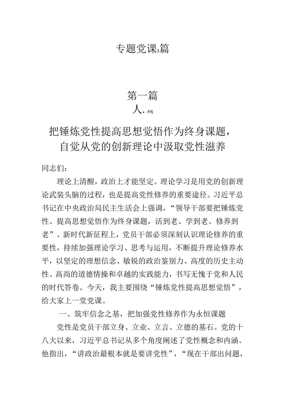 2025年党员培训学习专题党课优秀讲稿共3篇.docx_第1页