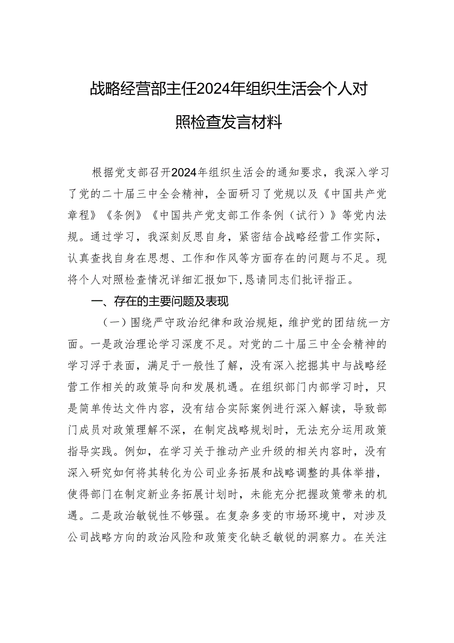 战略经营部主任2024组织生活会个人对照检查发言材料.docx_第1页