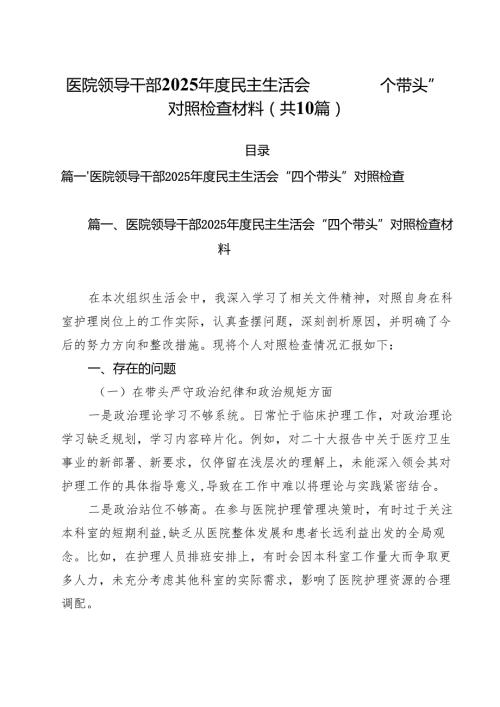 医院领导干部2025民主生活会“四个带头”对照检查材料10篇（最新版）.docx