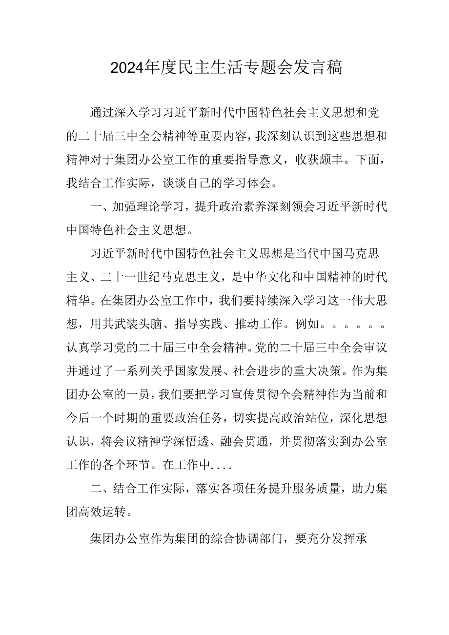 村支书学习2024《民主生活》专题会发言稿.docx_第1页