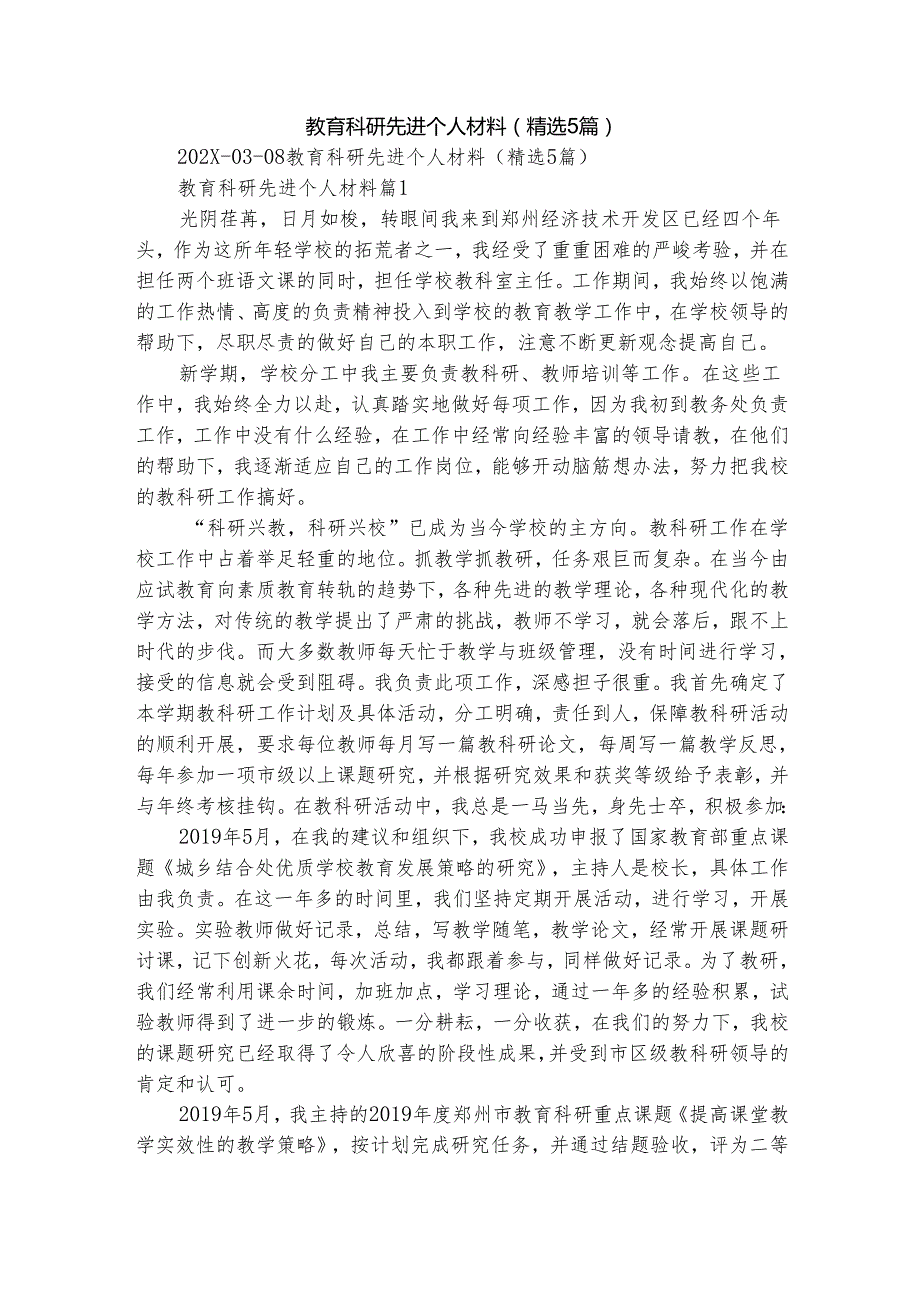 教育科研先进个人材料（精选5篇）.docx_第1页