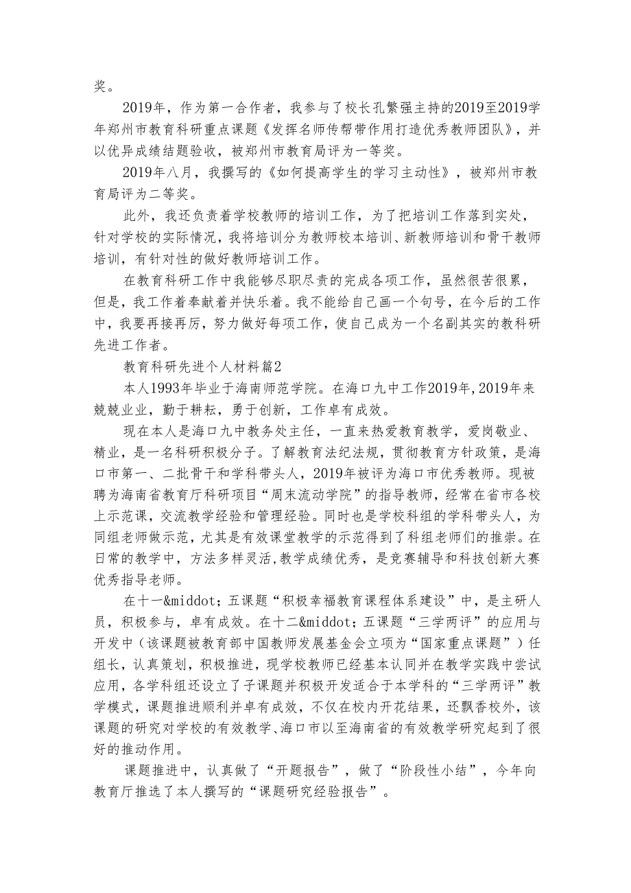 教育科研先进个人材料（精选5篇）.docx_第2页