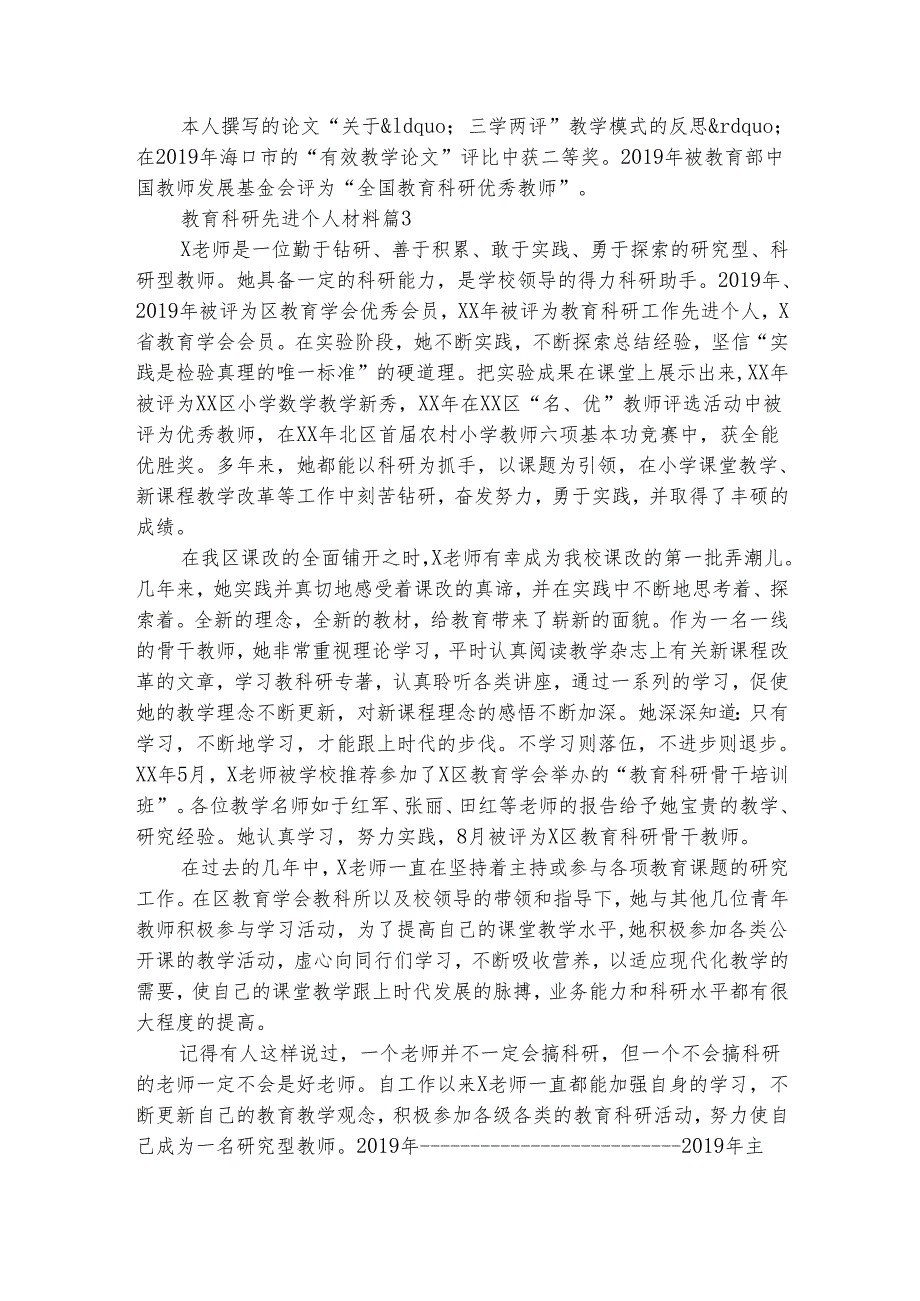 教育科研先进个人材料（精选5篇）.docx_第3页