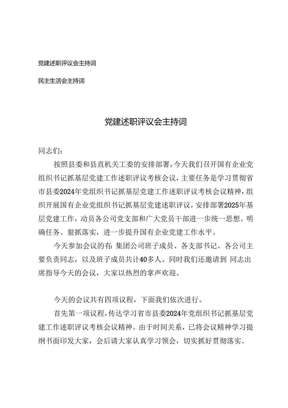2025年党建述职评议会主持词+民主生活会主持词.docx_第1页