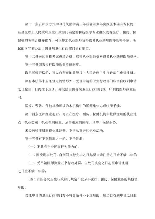 执业医师法（修订）.docx