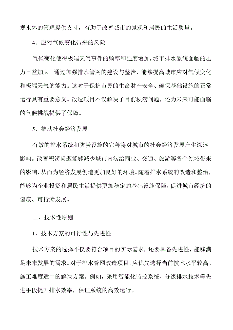中心城区积涝治理与排水管网升级可行性研究.docx_第3页