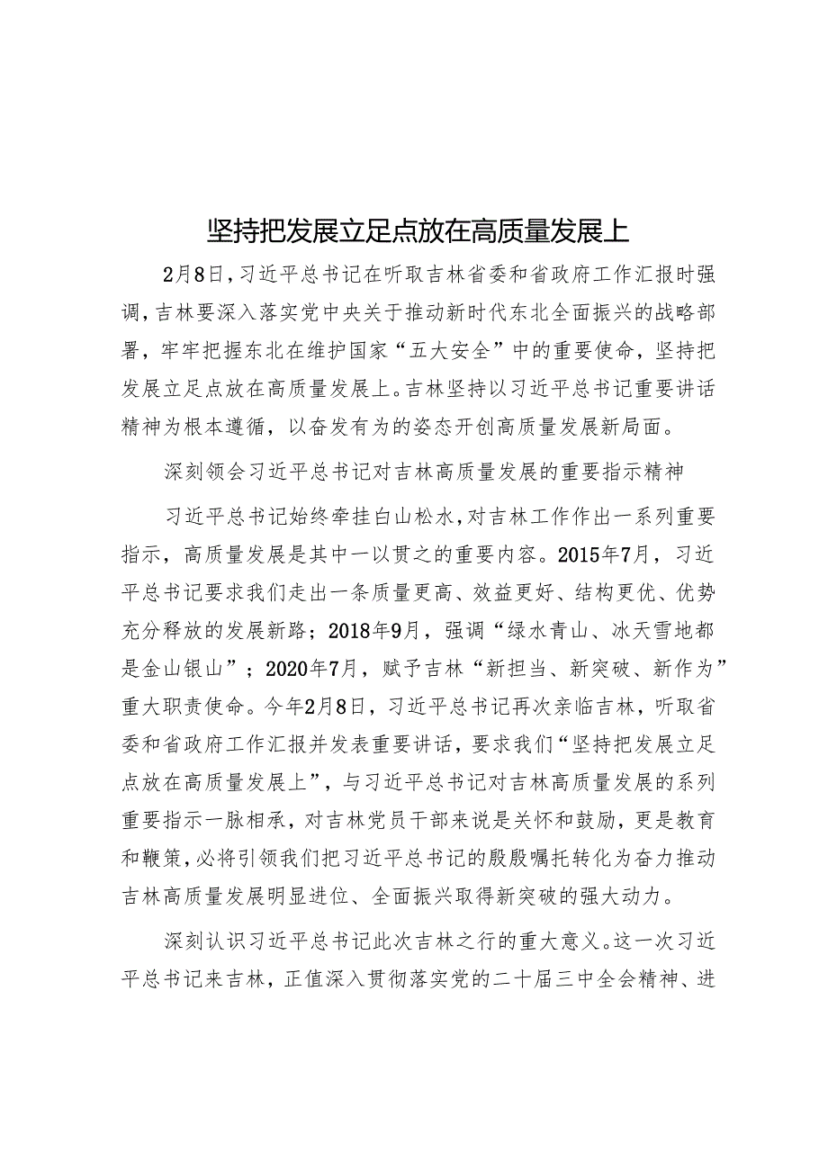 坚持把发展立足点放在高质量发展上.docx_第1页
