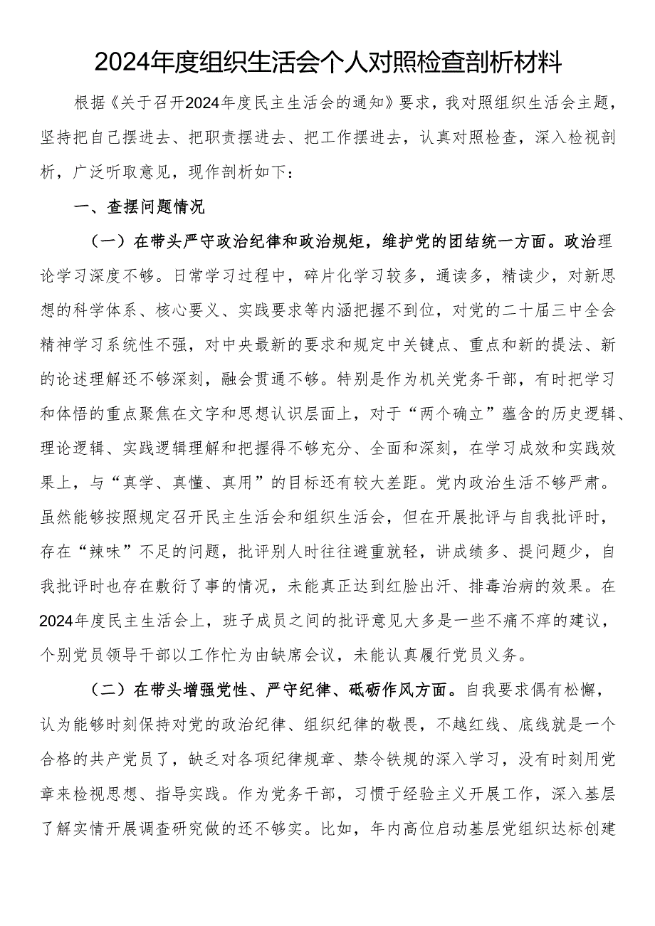 2024组织生活会个人对照检查剖析材料.docx_第1页