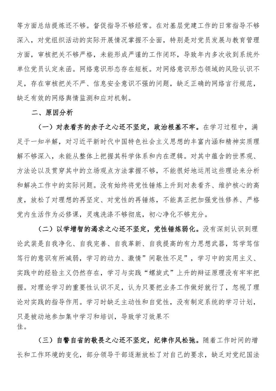 2024组织生活会个人对照检查剖析材料.docx_第3页