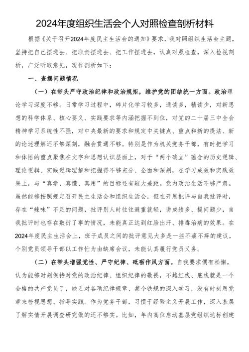 2024组织生活会个人对照检查剖析材料.docx