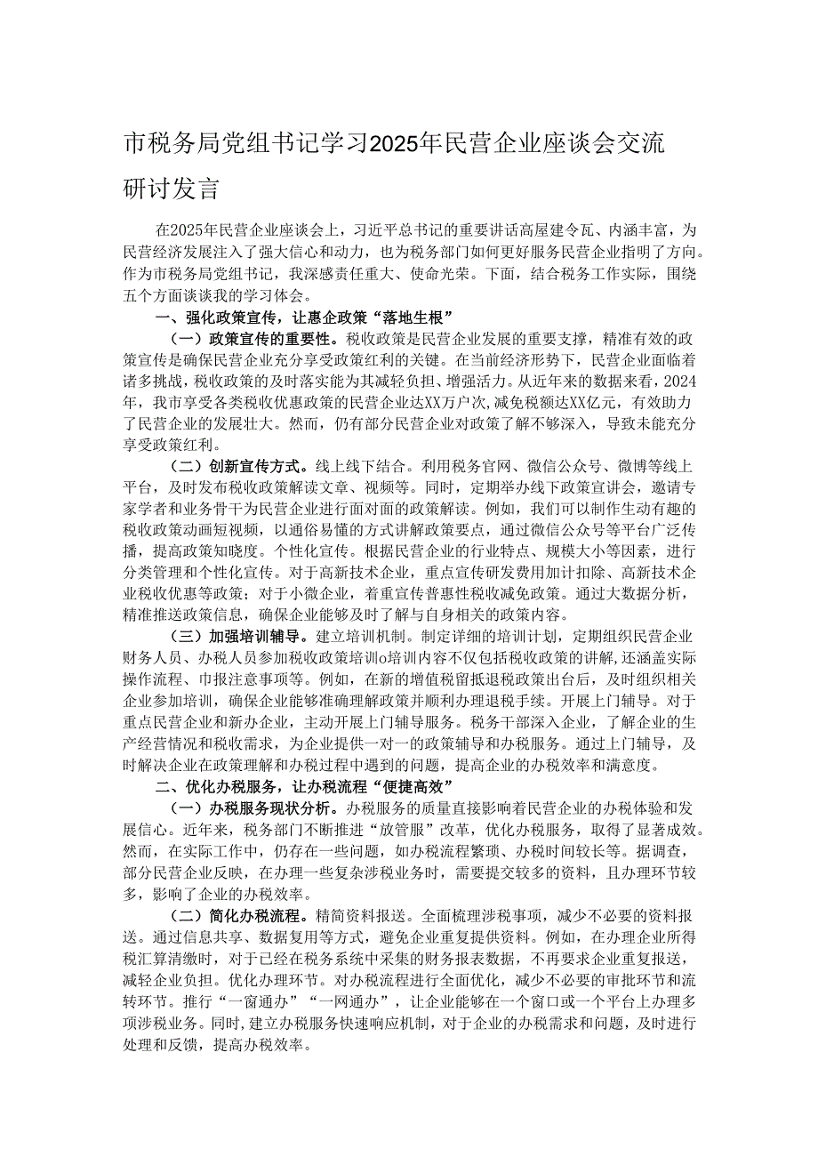 市税务局党组书记学习2025年民营企业座谈会交流研讨发言.docx_第1页