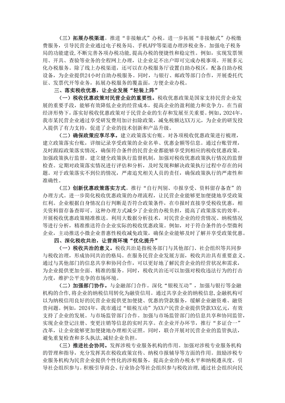 市税务局党组书记学习2025年民营企业座谈会交流研讨发言.docx_第2页