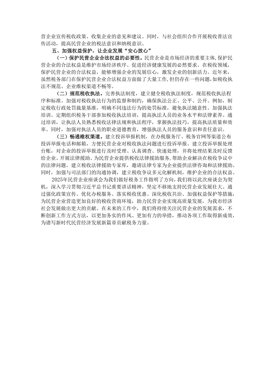 市税务局党组书记学习2025年民营企业座谈会交流研讨发言.docx_第3页