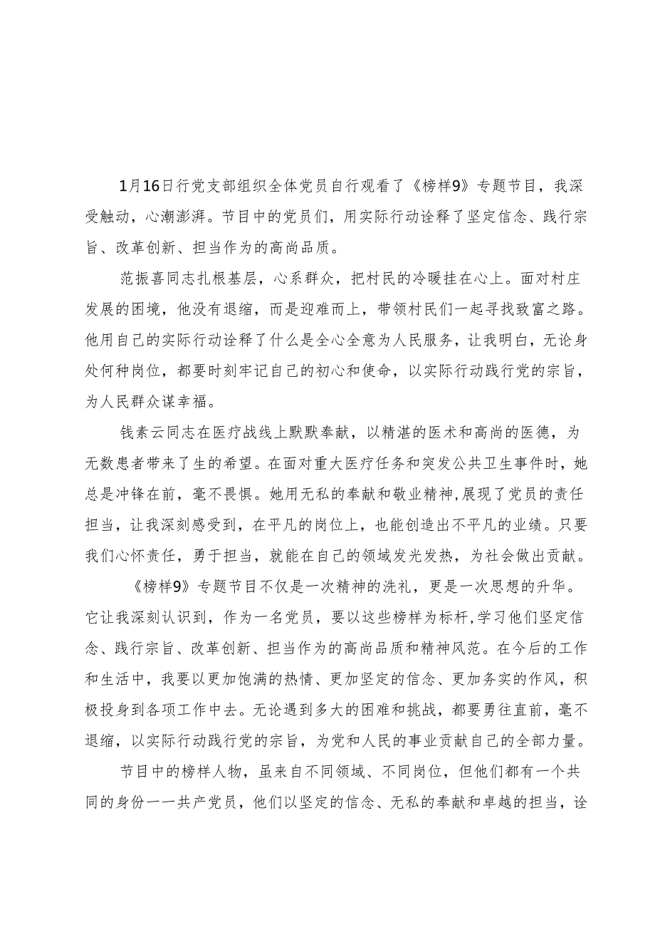 党员观看《榜样9》专题节目心得体会共九篇选择.docx_第1页