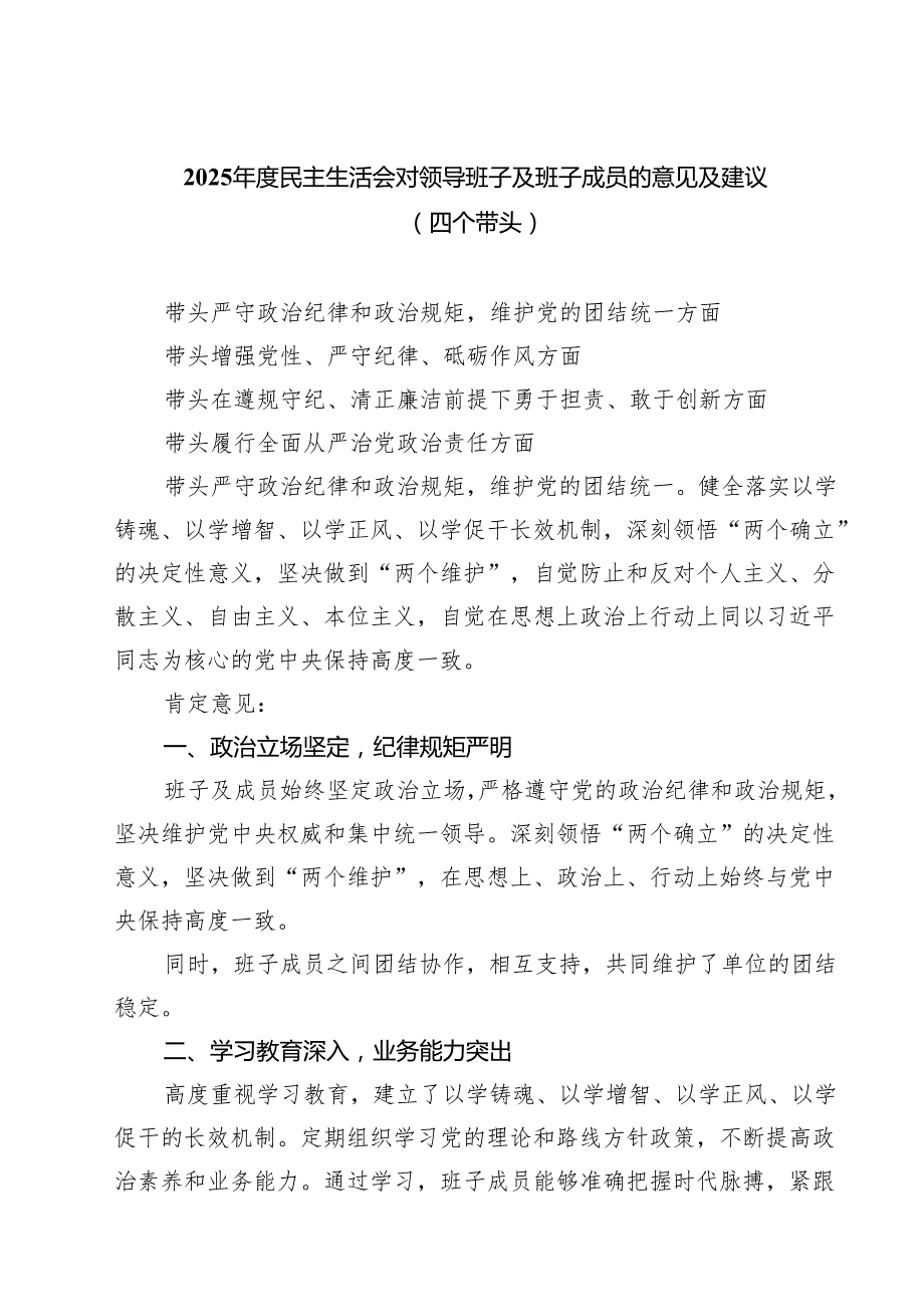 【7篇】2025民主生活会对领导班子及班子成员的意见及建议（四个带头）参考范文.docx_第1页