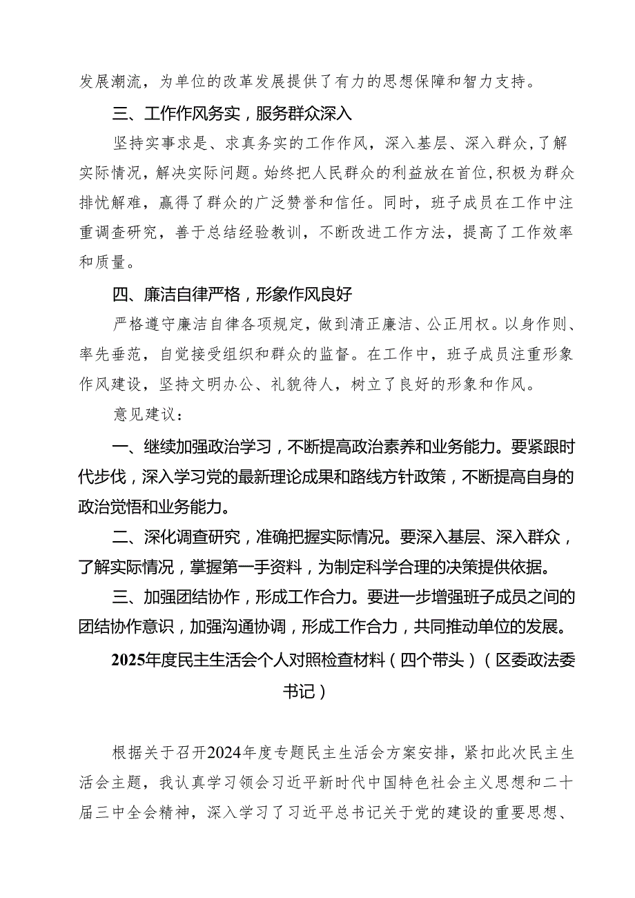 【7篇】2025民主生活会对领导班子及班子成员的意见及建议（四个带头）参考范文.docx_第2页