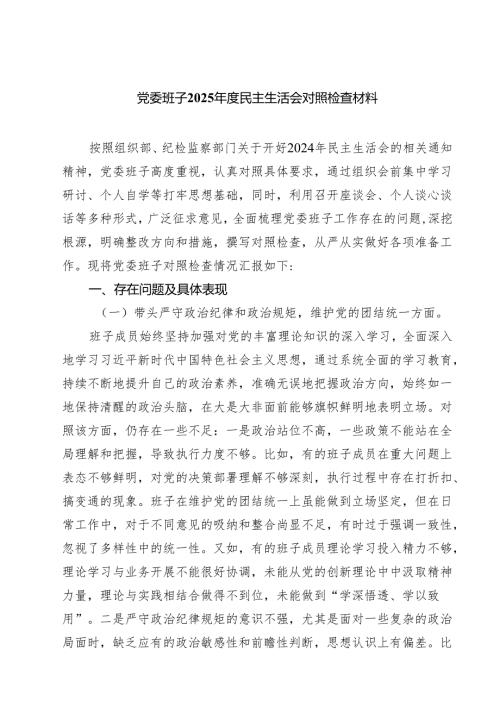 四篇 党委班子2025民主生活会对照检查材料范文.docx