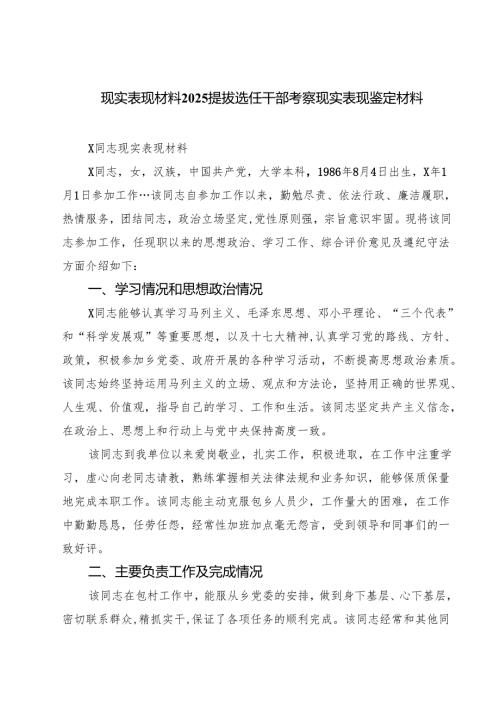 现实表现材料提拔选任干部考察现实表现鉴定材料范文5篇（详细版）.docx