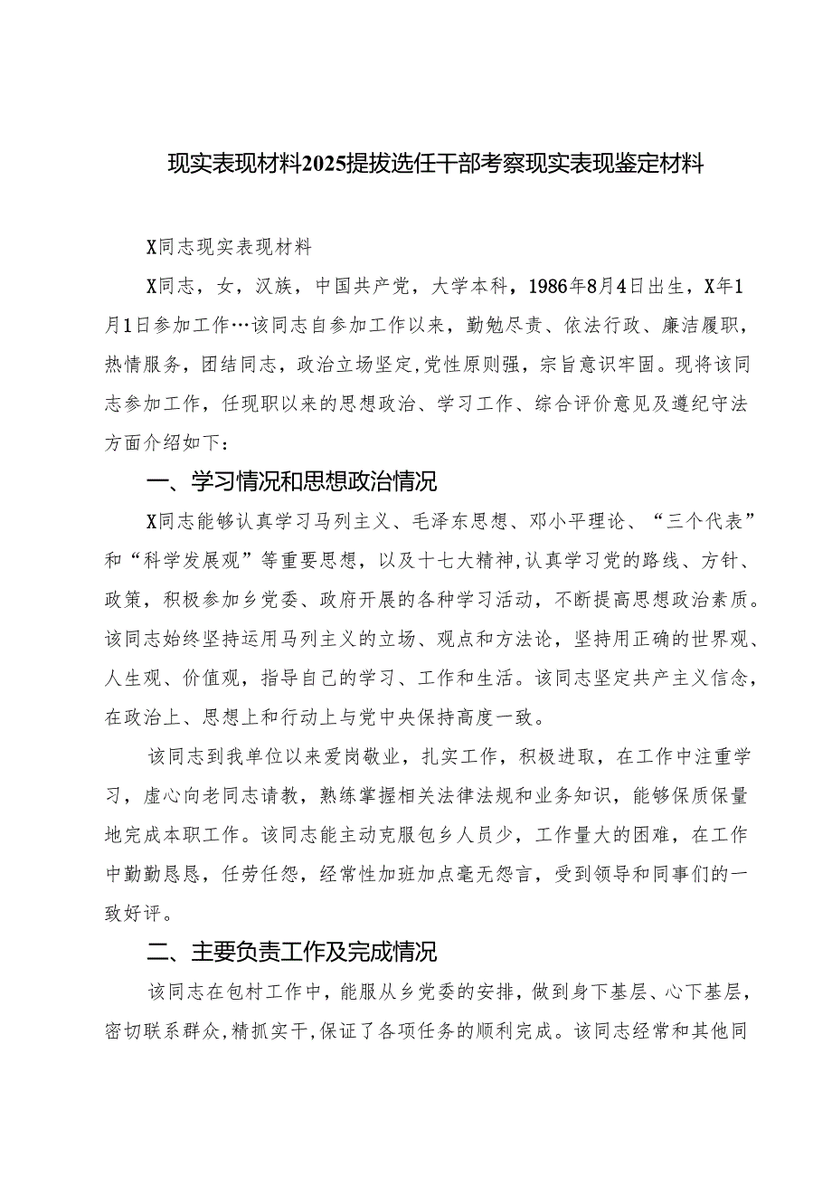现实表现材料提拔选任干部考察现实表现鉴定材料范文5篇（详细版）.docx_第1页