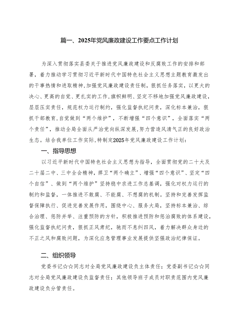 2025年党风廉政建设工作要点工作计划范文10篇集合.docx_第2页