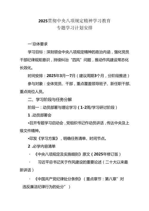 2025贯彻中央八项规定精神学习教育专题学习计划安排.docx