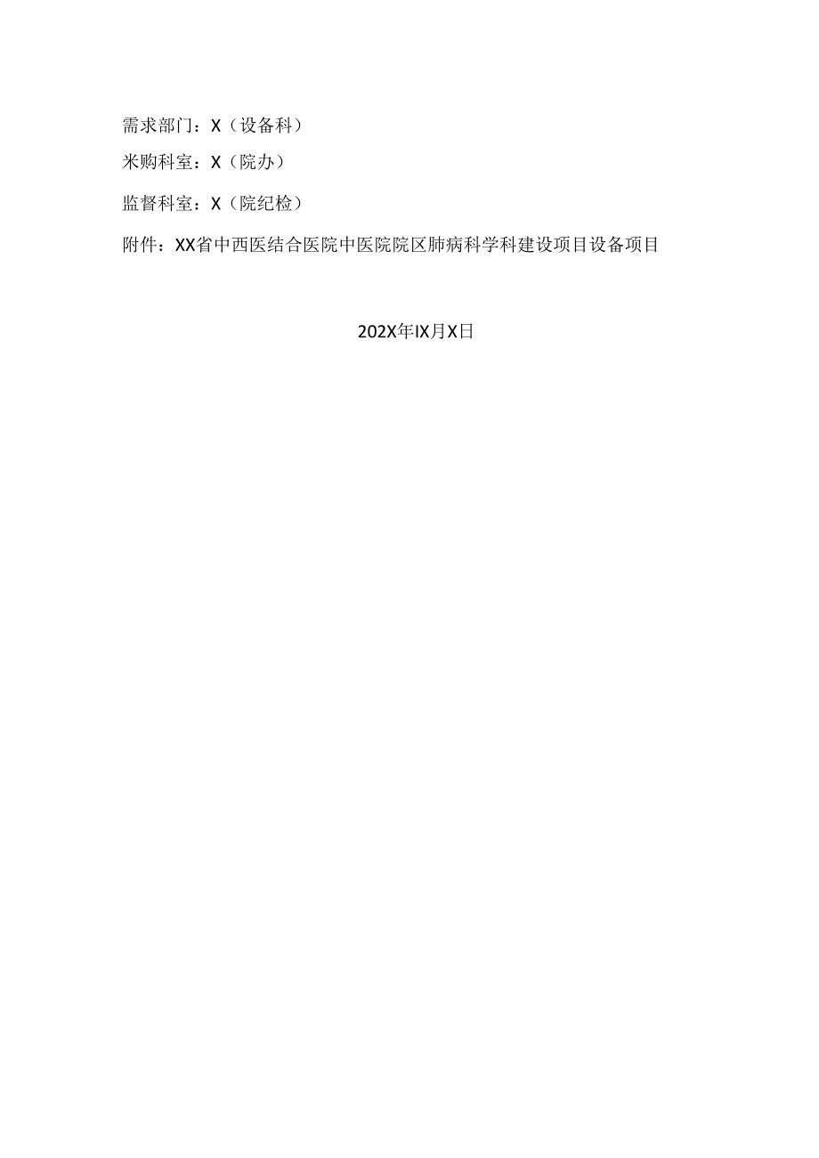 XX省中西医结合医院关于肺病科学科建设项目设备市场调研公告（2025年）.docx_第3页