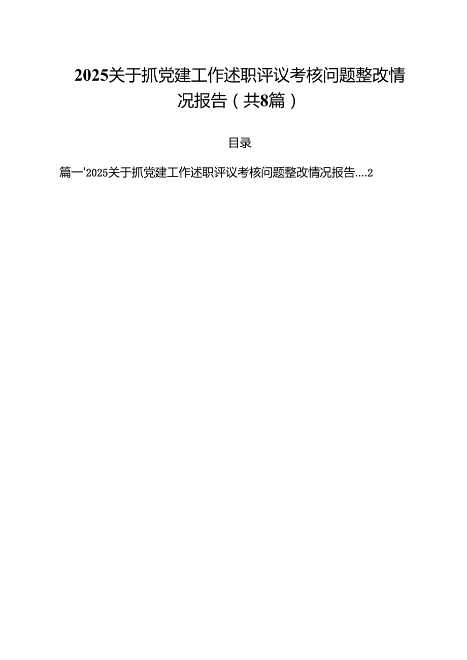 关于抓党建工作述职评议考核问题整改情况报告（共8篇）.docx_第1页
