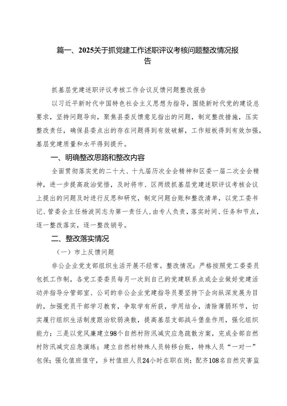 关于抓党建工作述职评议考核问题整改情况报告（共8篇）.docx_第2页