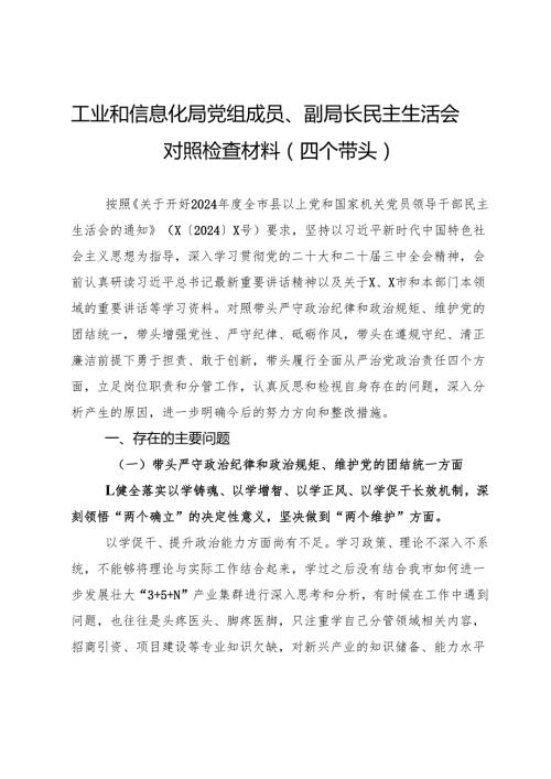 工业和信息化局党组成员、副局长民主生活会对照检查材料（内蒙古地区）.docx