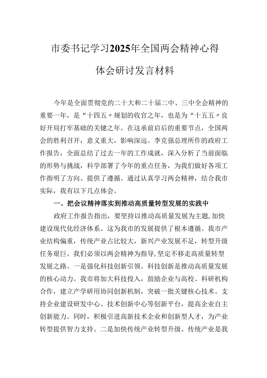 市委书记学习2025年全国两会精神心得体会研讨发言材料.docx_第1页