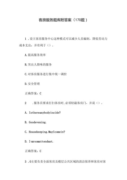 客房服务题库附答案（170题）.docx