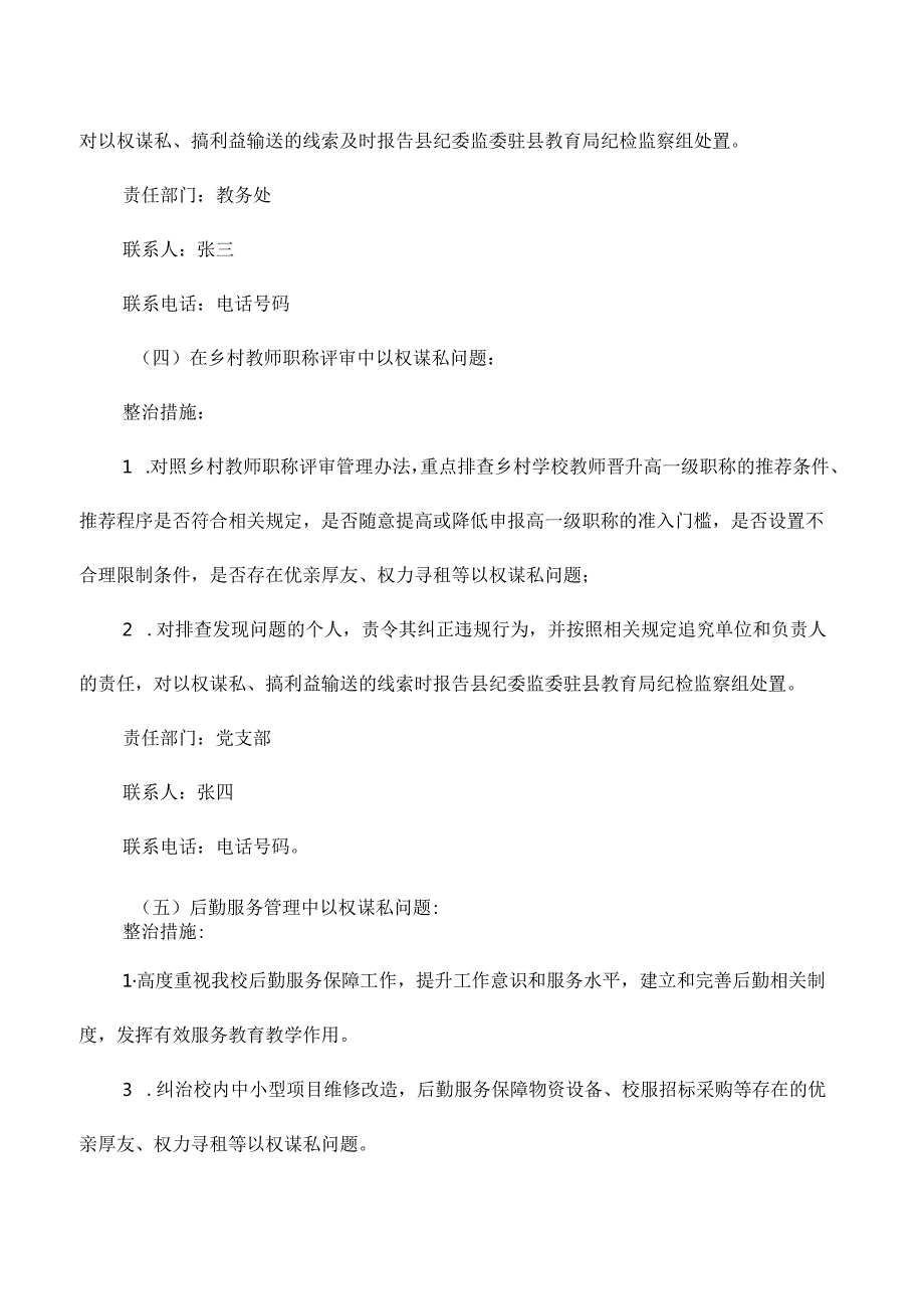 小学不正之风和腐败问题专项整治工作实施方案.docx_第3页